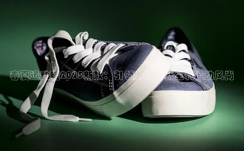 春夏运动鞋2025新款：引领潮流的新生代运动风尚