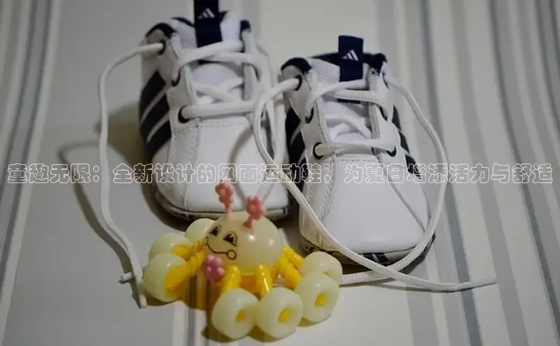 童趣无限：全新设计的网面运动鞋，为夏日增添活力与舒适