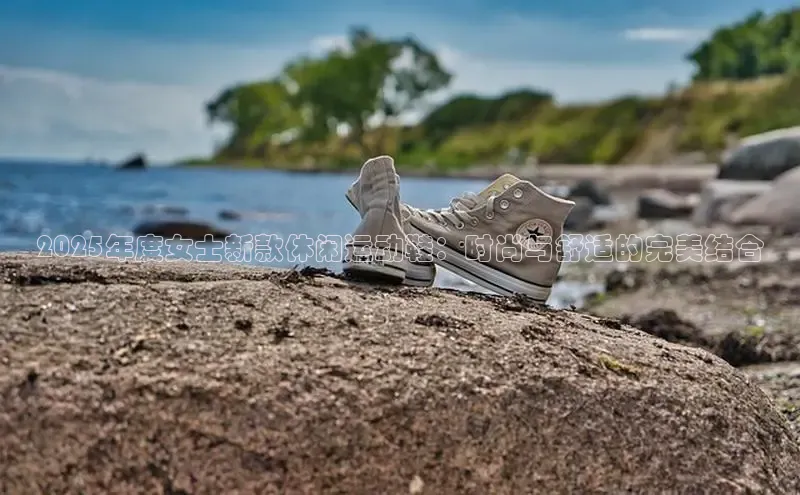2025年度女士新款休闲运动鞋：时尚与舒适的完美结合