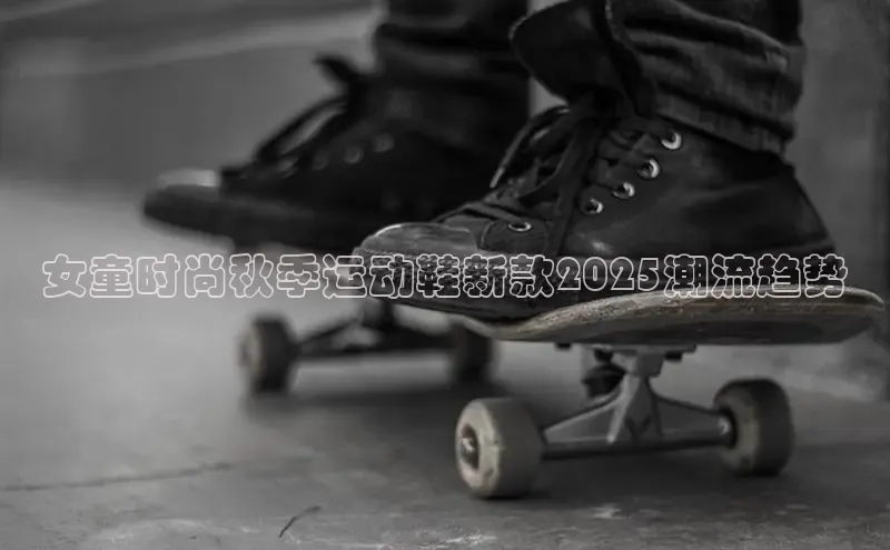 女童时尚秋季运动鞋新款2025潮流趋势