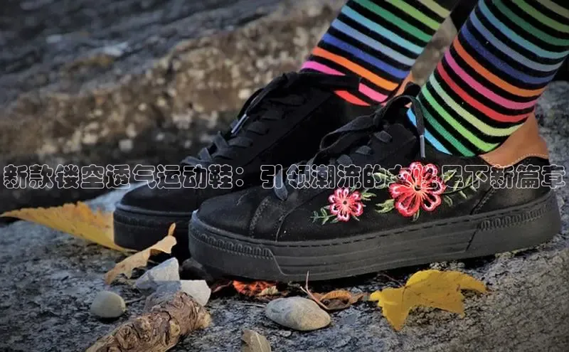 新款镂空透气运动鞋：引领潮流的女性足下新篇章