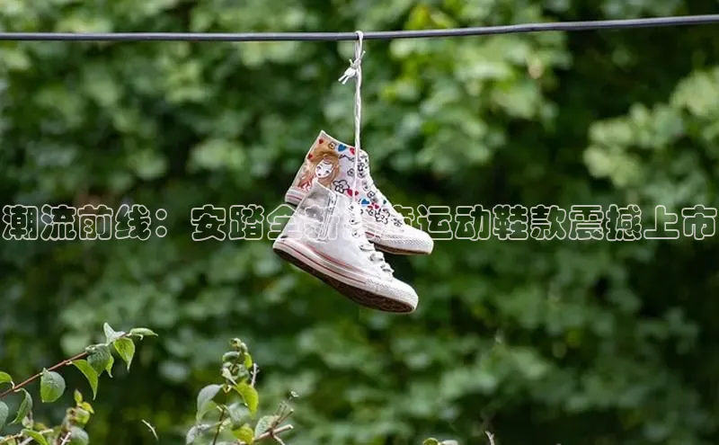 潮流前线：安踏全新男童运动鞋款震撼上市